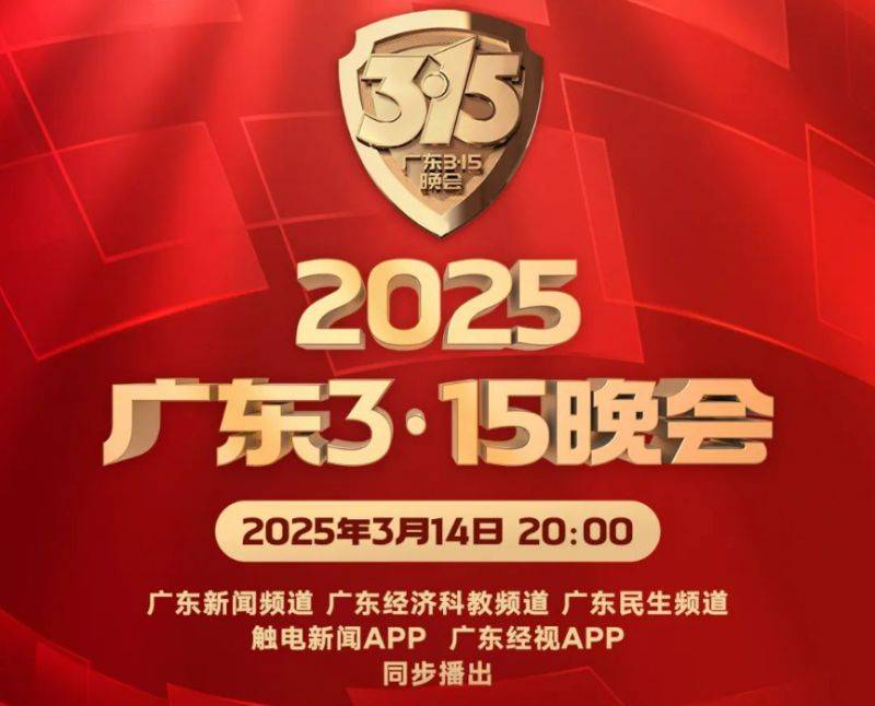 2025广东315晚会在哪看？