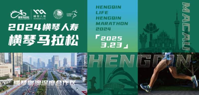 2024横琴马拉松领物攻略（时间+地点+资料要求）