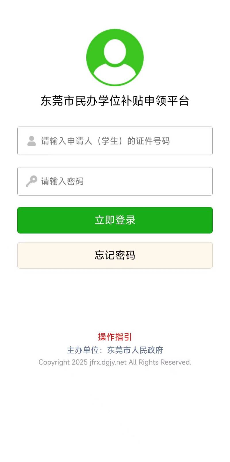 东莞市民办学位补贴申领平台官方入口（2）
