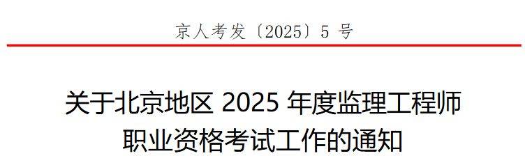 2025北京监理工程师职业资格考试工作的通知