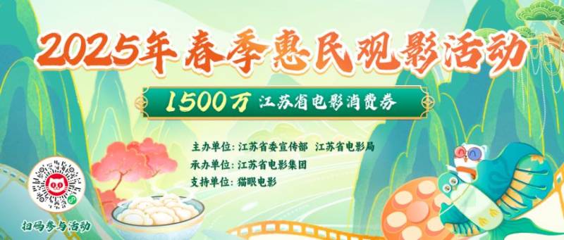 2025年江苏省春季惠民观影活领券方式+使用指南