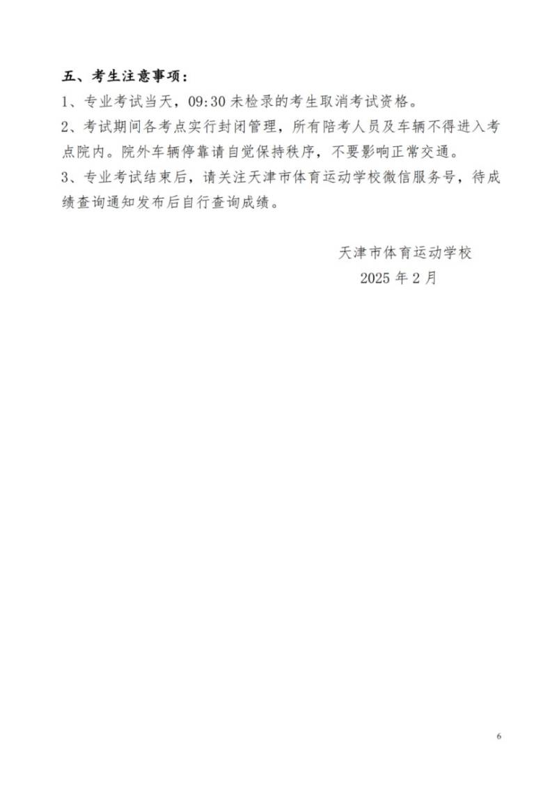 2025年天津市体育运动学校专业考试须知（7）
