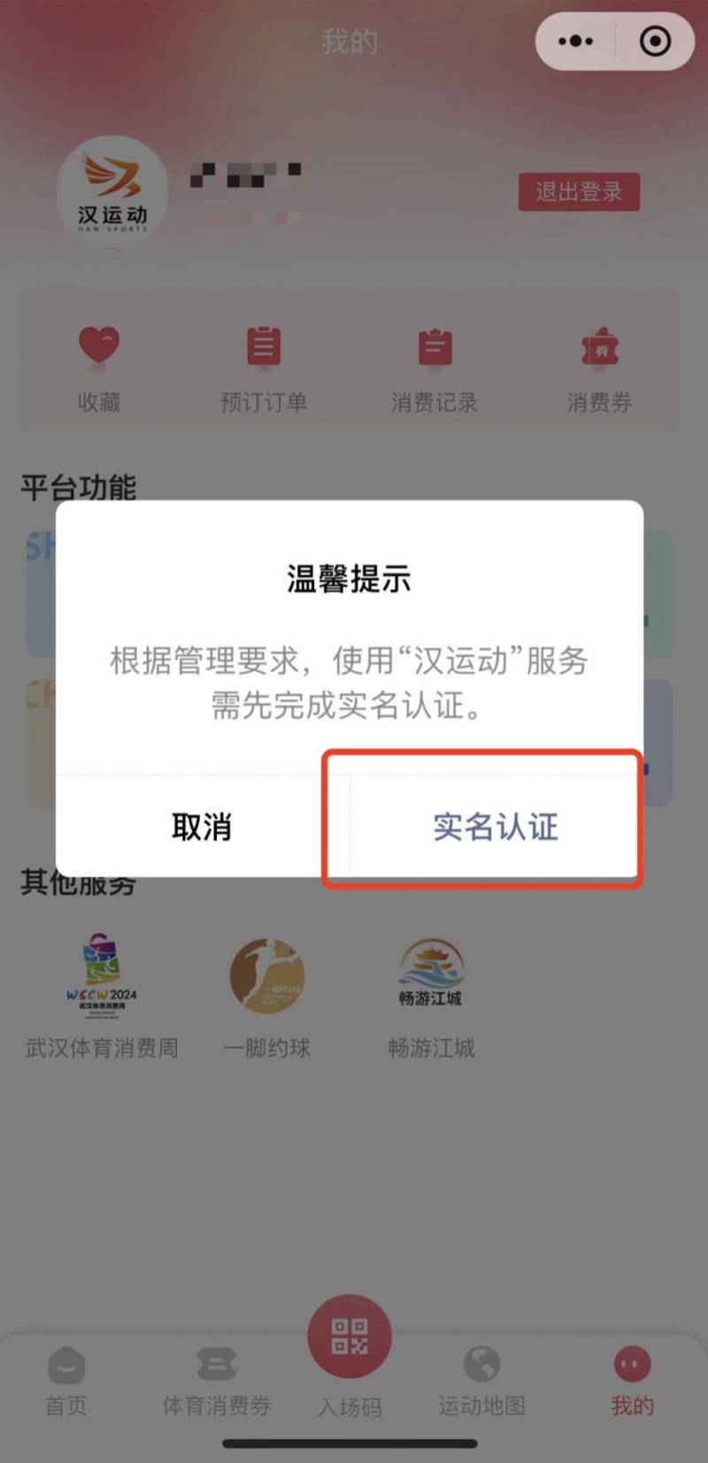 武汉汉运动小程序实名验证入口及流程图（2）