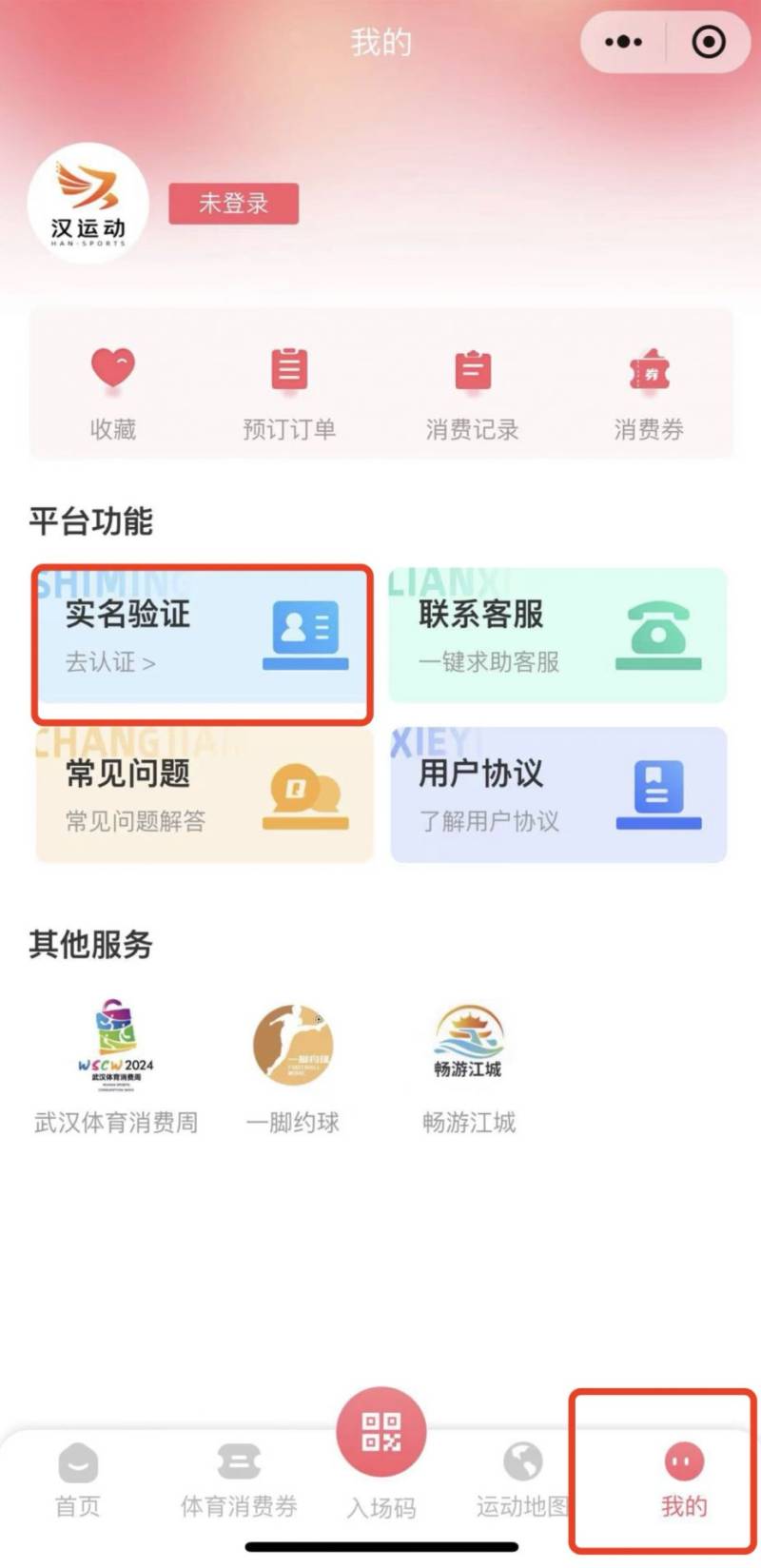 武汉汉运动小程序实名验证入口及流程图