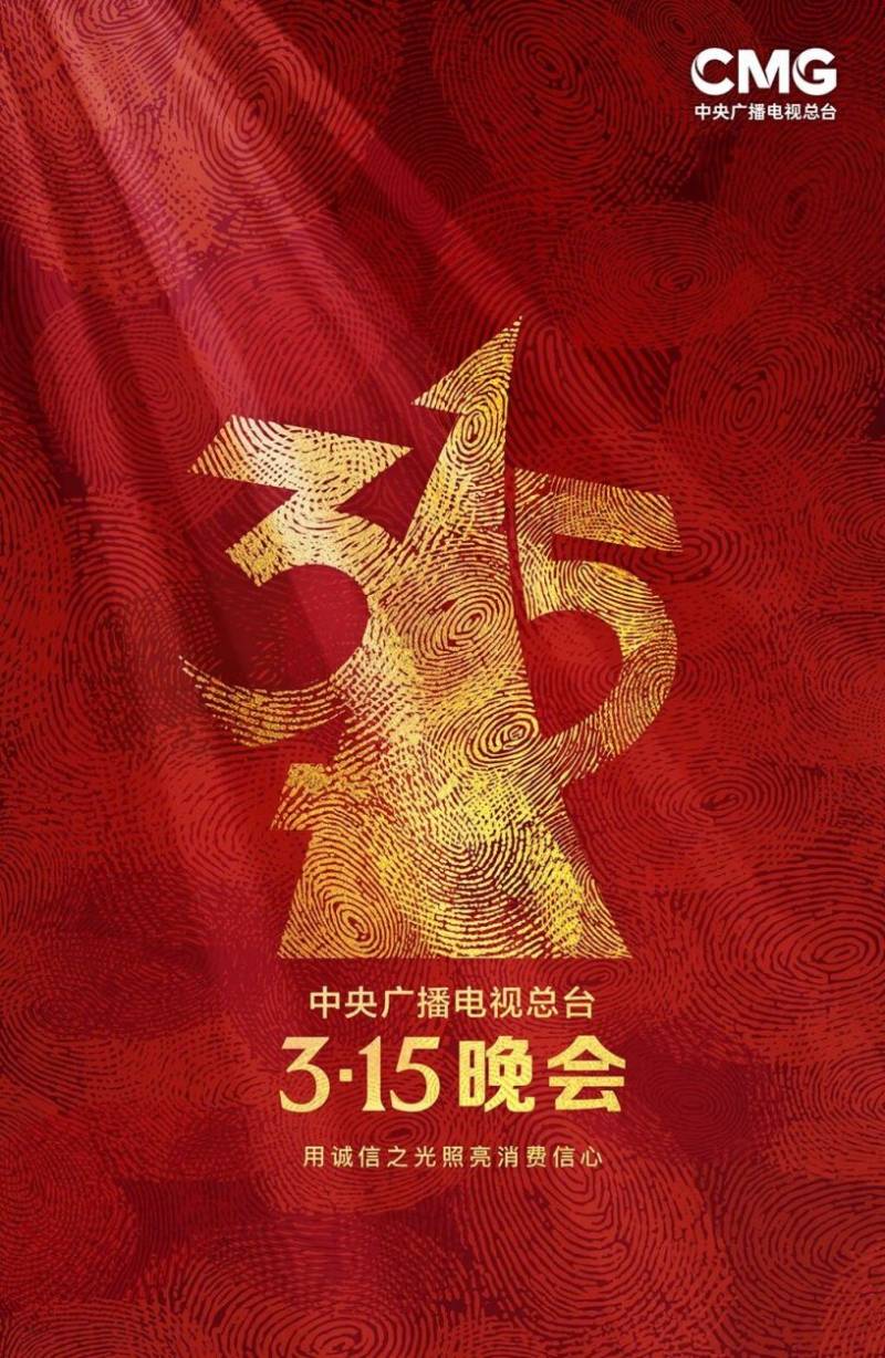 2023年央视315晚会播出时间+观看入口+其他信息