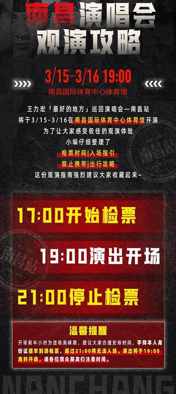 2025王力宏南昌演唱会观演须知（出行攻略+封控路线）