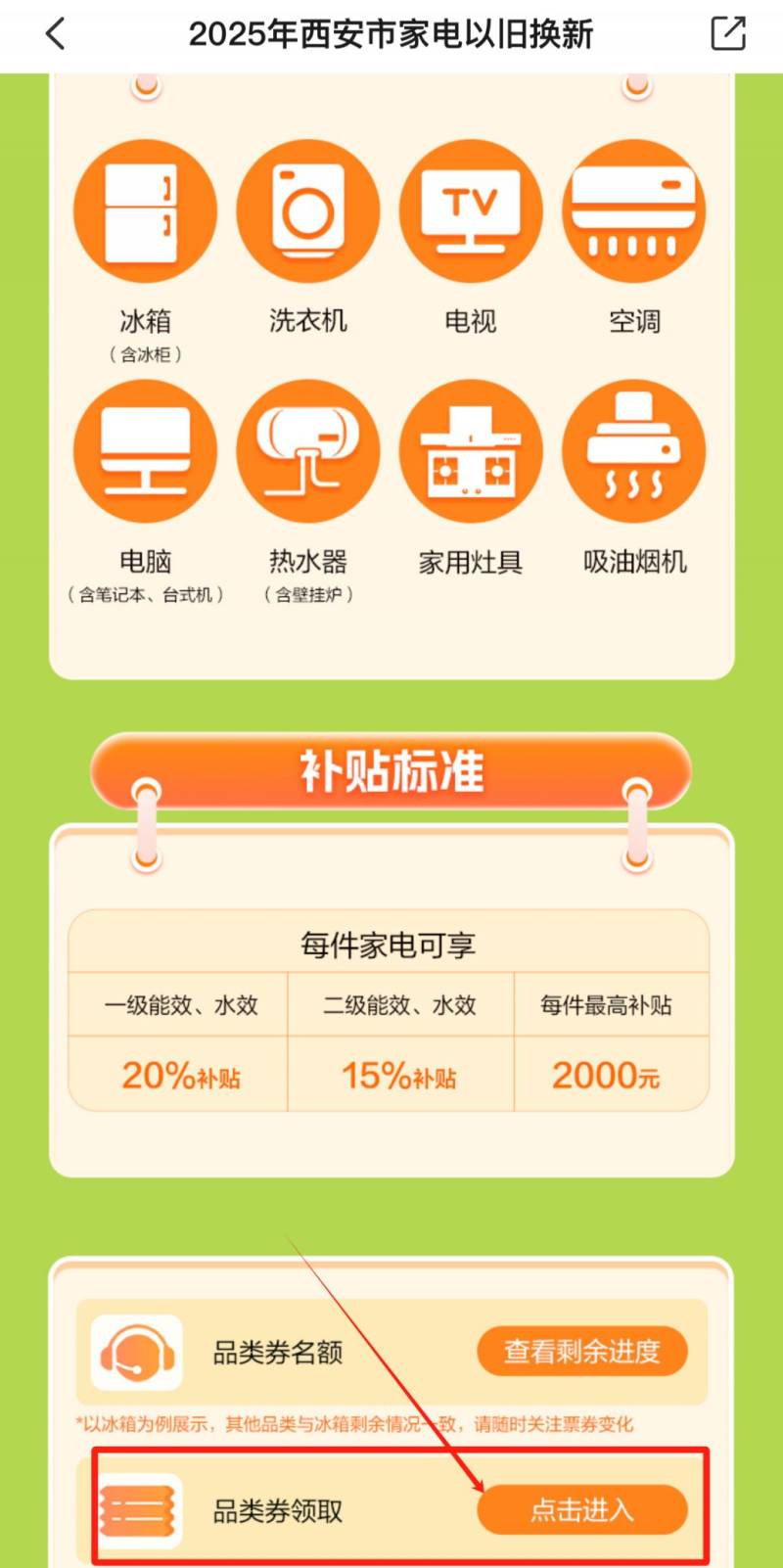 西安家电以旧换新补贴2025年（补贴时间+补贴品类+领券+使用）（4）