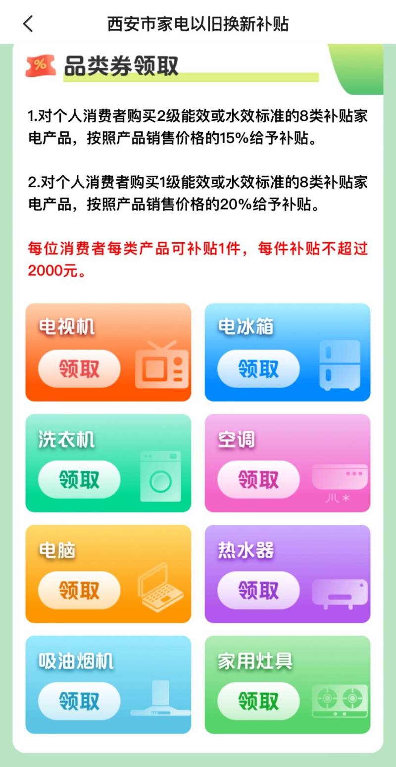 西安家电以旧换新补贴2025年（补贴时间+补贴品类+领券+使用）（5）