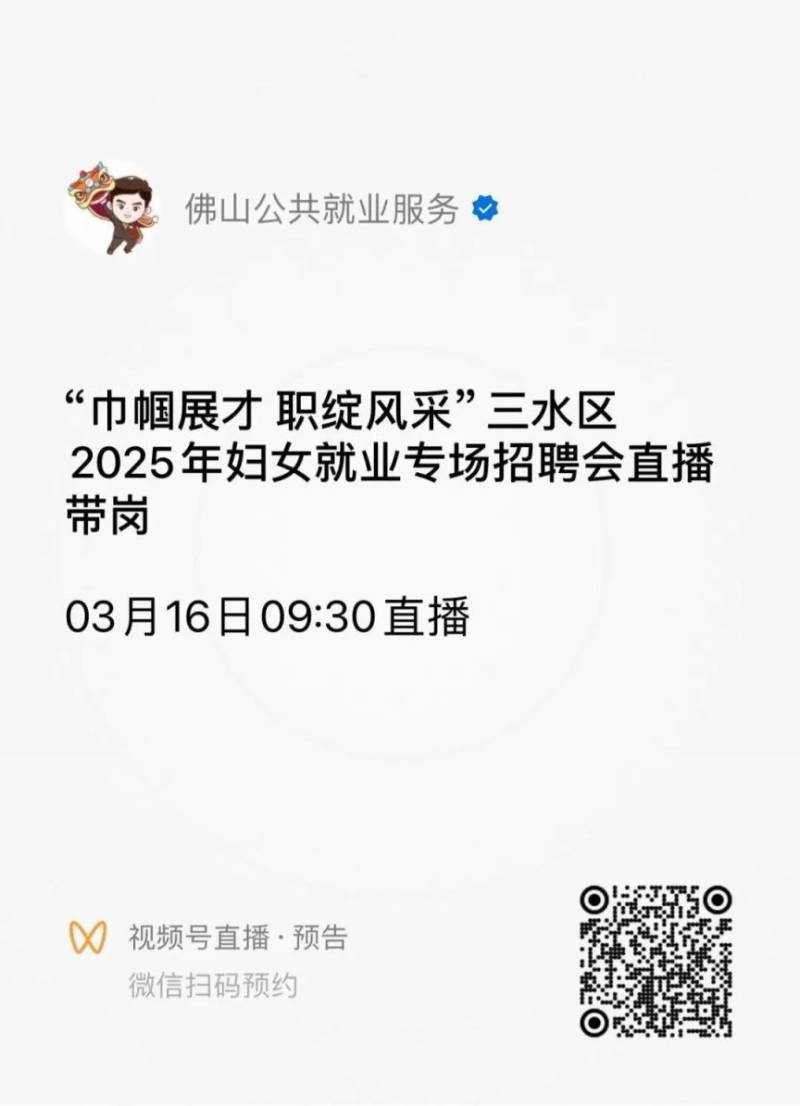2025佛山三水妇女节专场招聘会活动时间+地点（2）