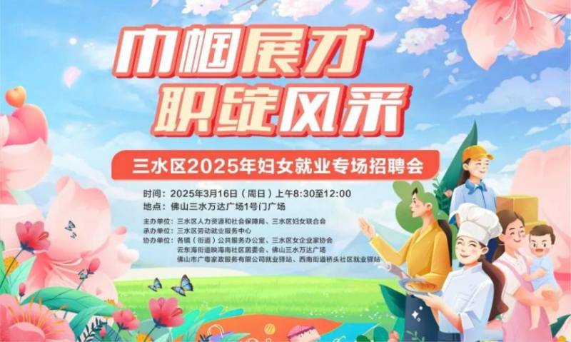 2025佛山三水妇女节专场招聘会活动时间+地点