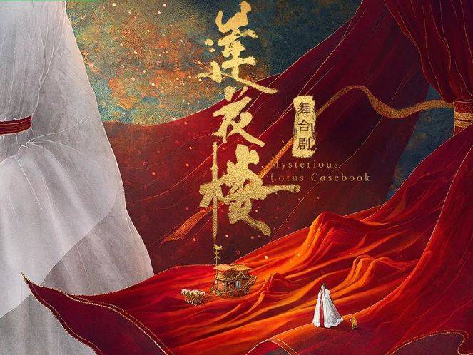 2025舞台剧莲花楼深圳演出时间+票价+演员表+剧情介绍