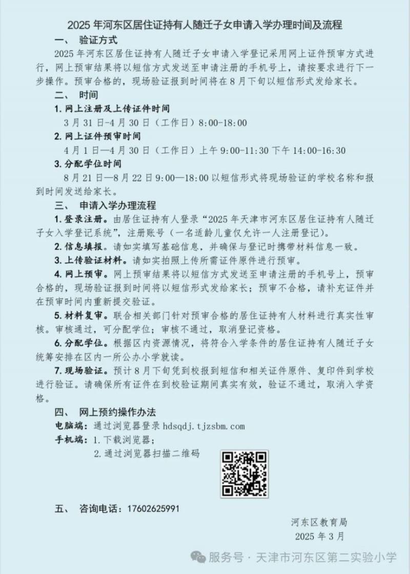 天津2025年河东区居住证持有人随迁子女申请入学办理流程（2）