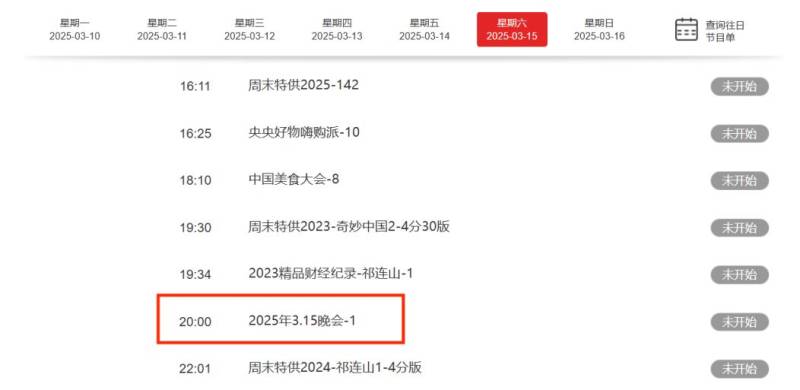 2025央视315晚会观看指南(直播时间+入口+主题+内容)(3) 2025央视315晚会观看指南(直播时间+入口+主题+内容)(3)