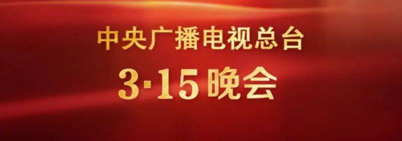 2025央视315晚会观看指南(直播时间+入口+主题+内容)