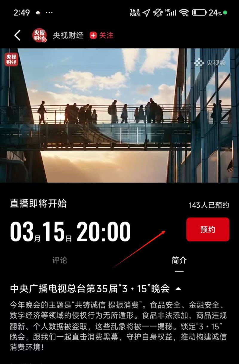 2025央视315晚会观看指南(直播时间+入口+主题+内容)（2）