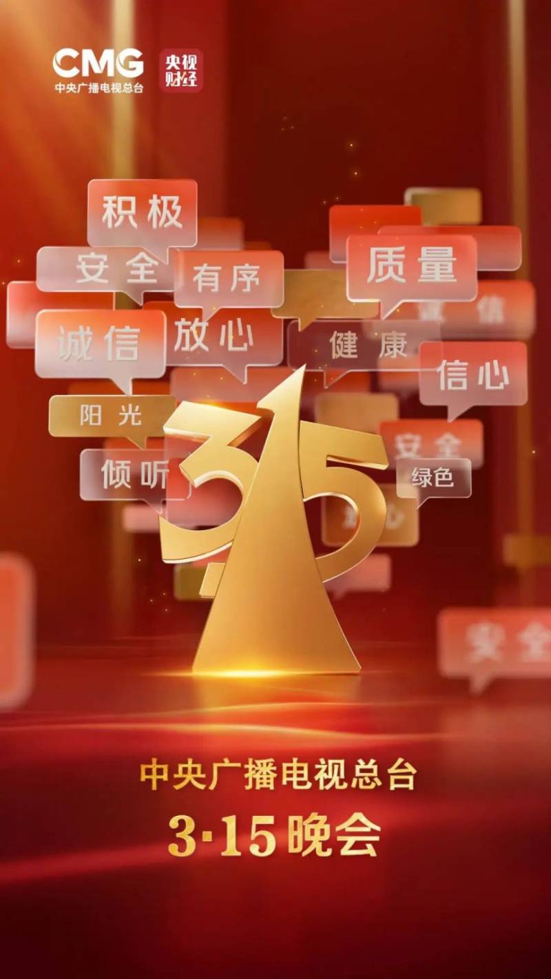 2025央视315晚会直播入口+直播时间+主题+看点 2025央视315晚会直播入口+直播时间+主题+看点