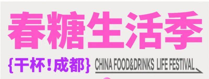 2025高新区交子大道及悠方外广场春糖生活季活动时间+地点+内容