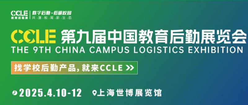 2025上海教育后勤展参观攻略(时间+地址+门票）