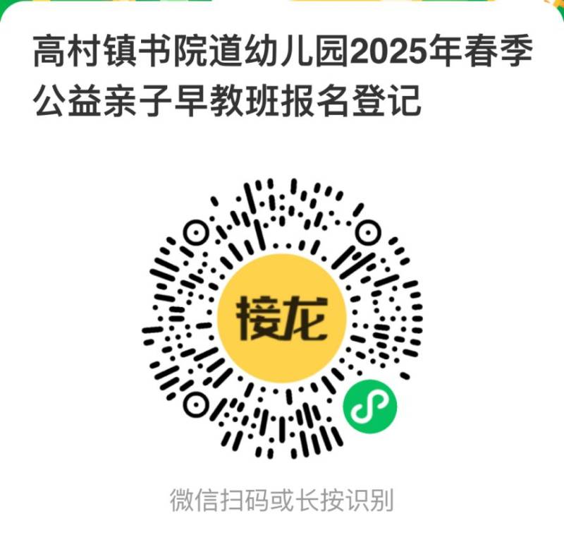天津市高村镇书院道幼儿园2025年春季公益早教班招生简章
