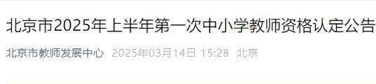 北京市2025年上半年第一次中小学教师资格认定公告