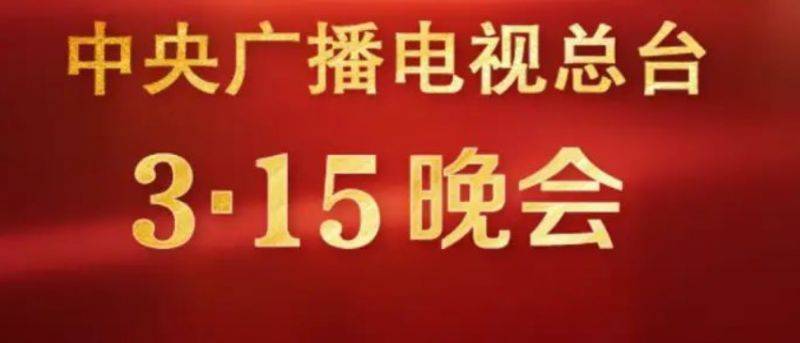 2025年315晚会是哪个台播出（附播出时间）?