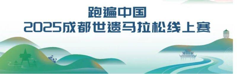 2025成都世遗马拉松线上比赛参赛指南（时间+项目+报名入口）