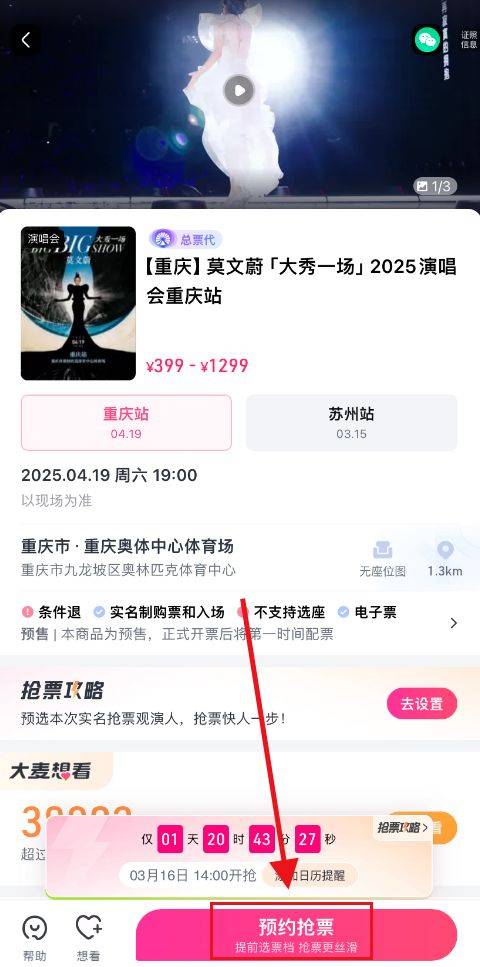 2025莫文蔚重庆演唱会大麦抢票时间+入口+流程（4）