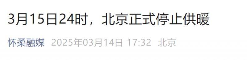 2025年北京供暖时间延长吗?