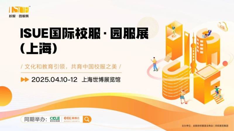 2025上海校服园服展会时间+地址+门票预约 2025上海校服园服展会时间+地址+门票预约