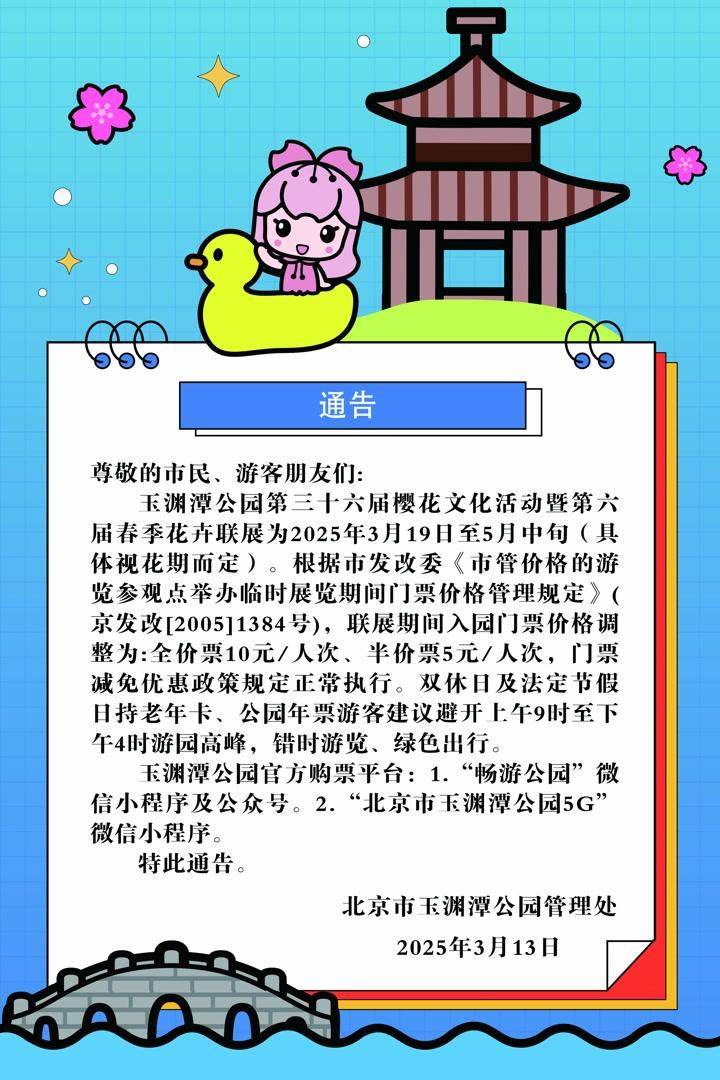 2025北京玉渊潭公园第三十六届樱花展时间门票公告 2025北京玉渊潭公园第三十六届樱花展时间门票公告