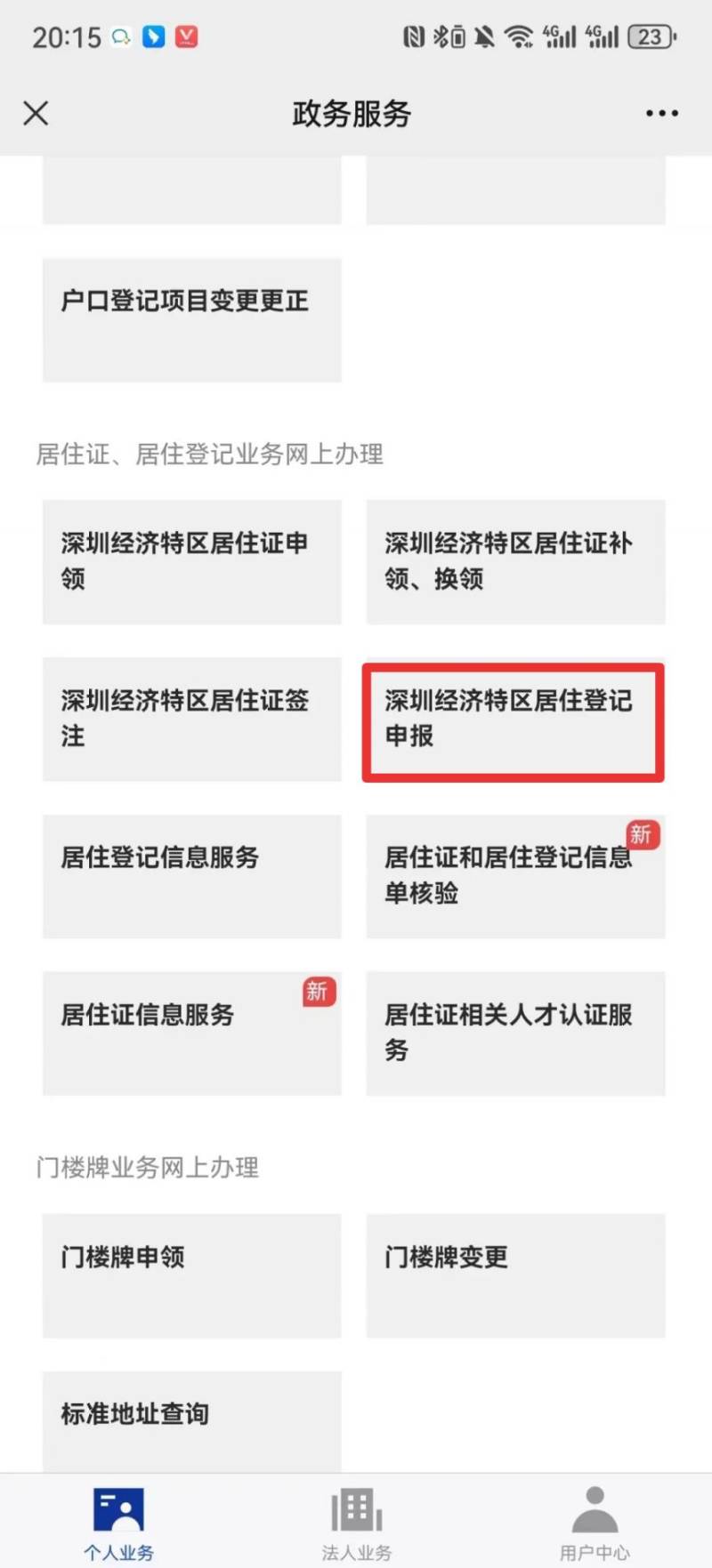 2025深圳学位申请居住登记怎么办理（办理入口+办理流程）（11）