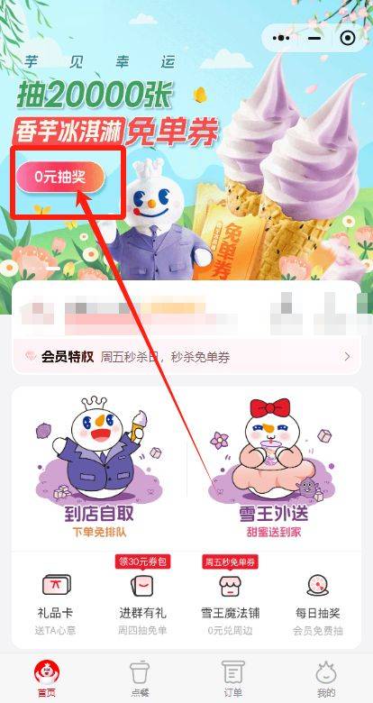 蜜雪冰城20000份香芋冰淇淋免单券抽奖攻略（附入口+时间+奖品说明）
