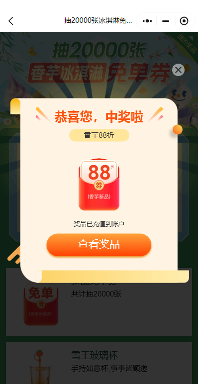 蜜雪冰城20000份香芋冰淇淋免单券抽奖攻略（附入口+时间+奖品说明）（3）