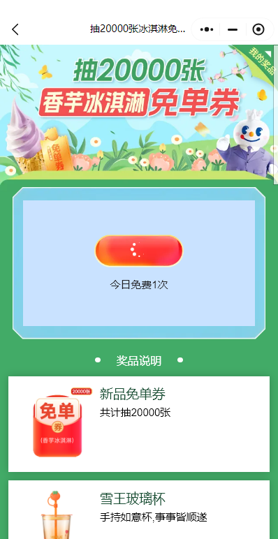 蜜雪冰城20000份香芋冰淇淋免单券抽奖攻略（附入口+时间+奖品说明）（2）