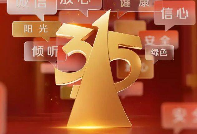 2025年315晚会直播（时间+入口+内容）